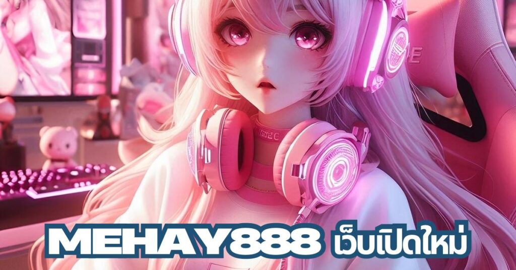 mehay888 เว็บเปิดใหม่