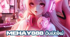 mehay888 เว็บเปิดใหม่