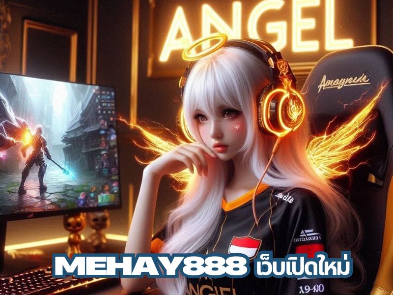 mehay888 เว็บเปิดใหม่