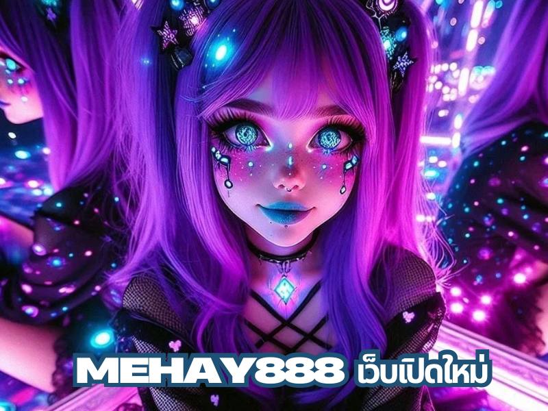 mehay888 เว็บเปิดใหม่